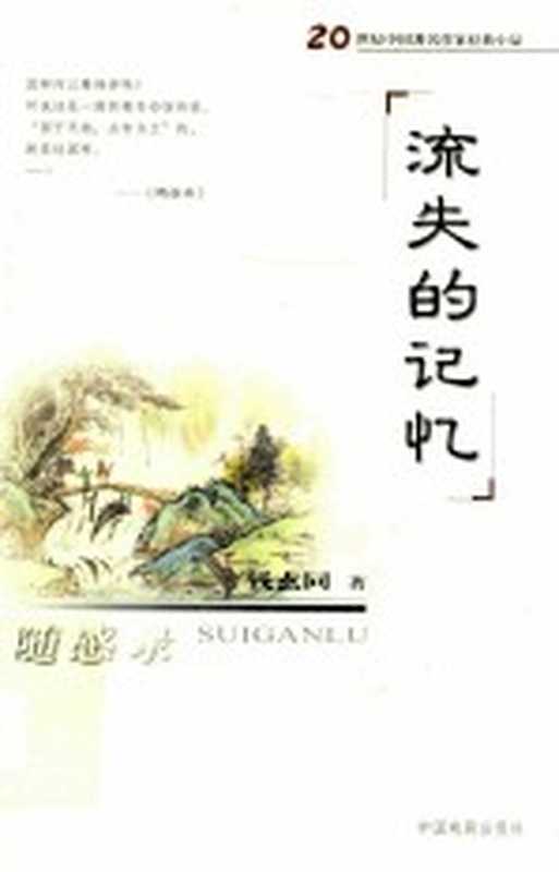 流失的记忆 随感录 钱玄同精品集(刘晓树主编)(北京:中国戏剧出版社 2007)