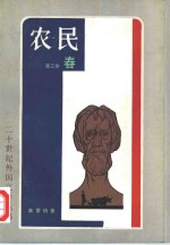 农民 第3卷 春((波兰)莱蒙特著;吴岩译)(上海:上海译文出版社 1981)