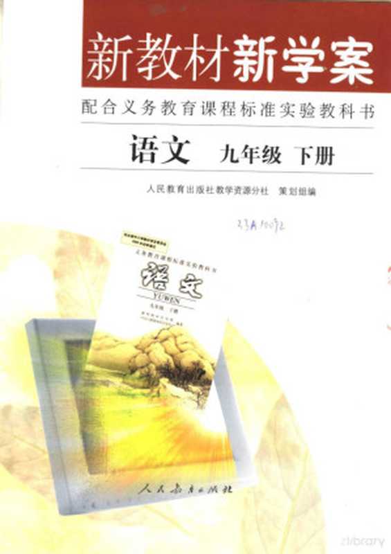 新教材新学案 配合义务教育课程标准实验教科书 语文 九年级 下(人民教育出版社教学资源分社策划组编)(北京:人民教育出版社 2005)