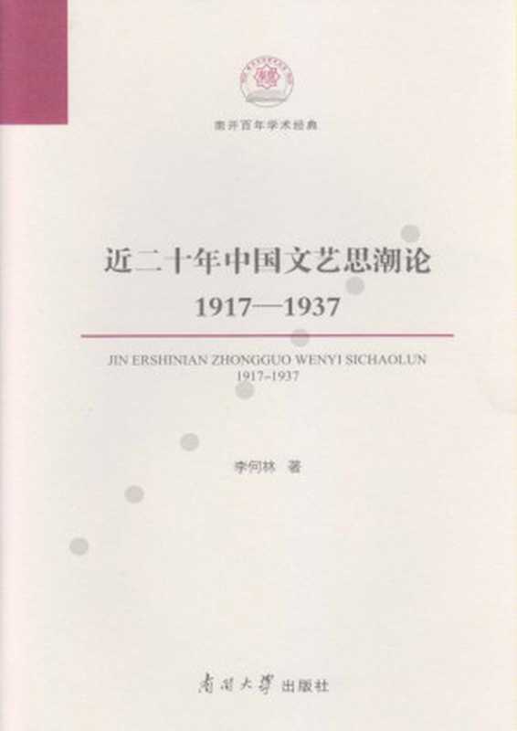 近二十年中国文艺思潮论(1917~1937)(李何林 编著)(南开大学出版社)