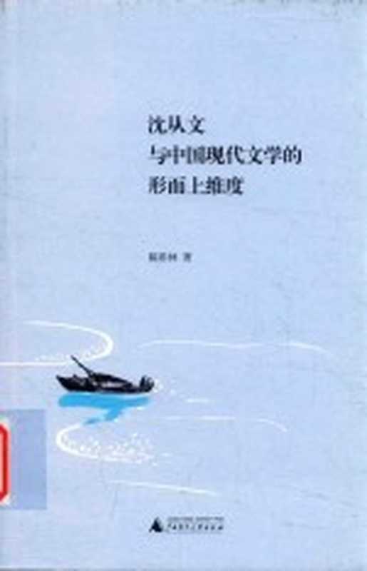 沈从文与中国现代文学的形而上维度(陈彩林著)(桂林:广西师范大学出版社 2017)