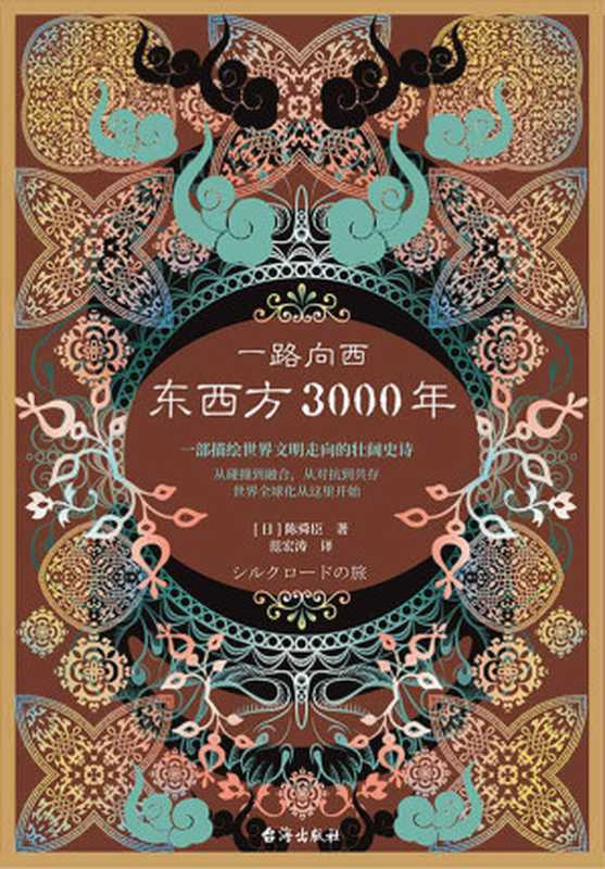 一路向西:东西方3000年 (丝绸之路普及读本,一部描绘世界文明走向的壮阔史诗!一部描绘世界文明走向的壮阔史诗!)(陈舜臣)(台海出版社 2020)