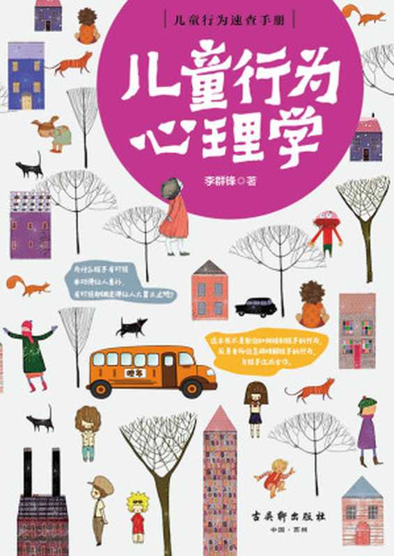 儿童行为心理学（李群锋）（古吴轩出版社 2016）
