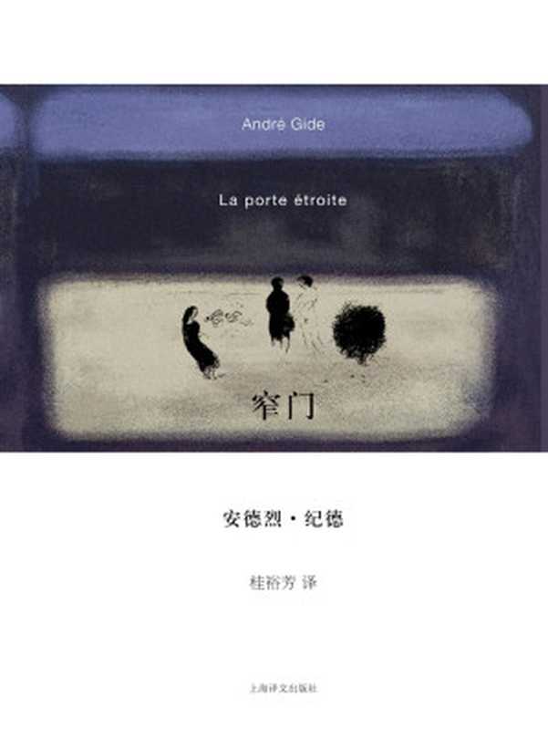 窄门(安德烈·纪德 (Andre Gide))(上海译文出版社 2010)