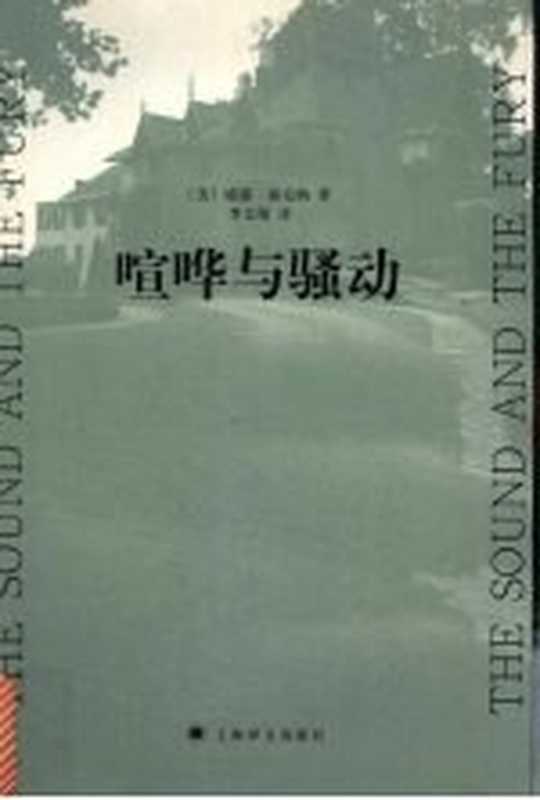 喧哗与骚动((美)威廉·福克纳(Faulkner,William)著;李文俊译)(上海:上海译文出版社 2007)