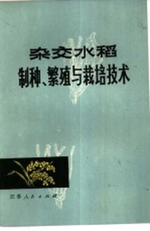杂交水稻制种、繁殖与栽培技术(江苏省农作物杂种优势利用办公室编)(南京 江苏人民出版社 1977)