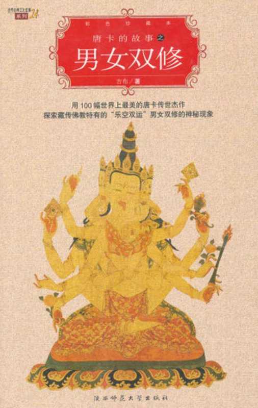 唐卡的故事之男女双修 (世界经典文化故事系列)(布吉)(陕西师范大学出版社 2006)