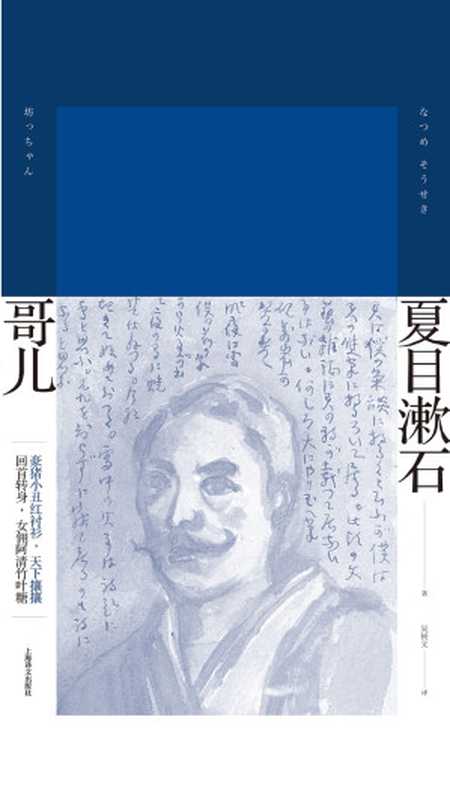 哥儿(夏目漱石作品系列)(夏目漱石)(上海译文出版社 2019)