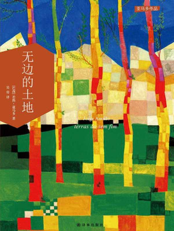 无边的土地 (亚马多作品)（若热•亚马多）（译林出版社 2016）