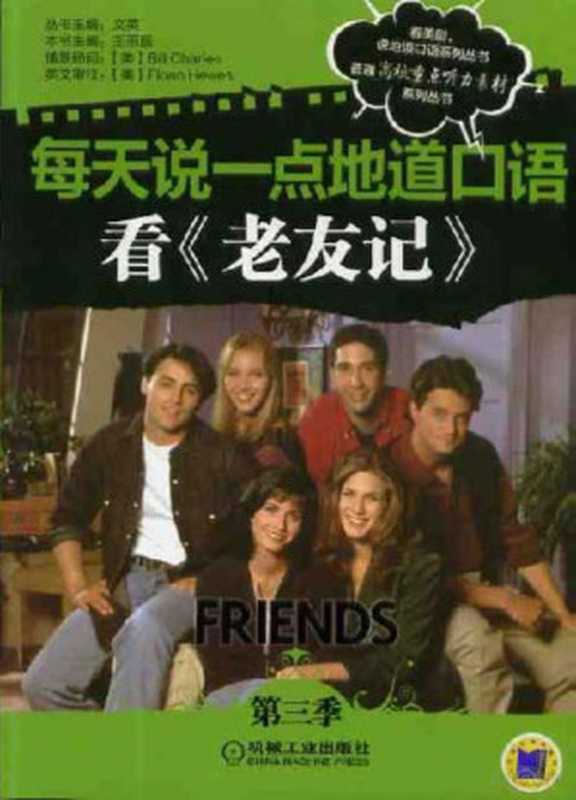 每天说一点地道口语——看《老友记》(第三季).pdf(王雨辰)(机械工业出版社 2013)