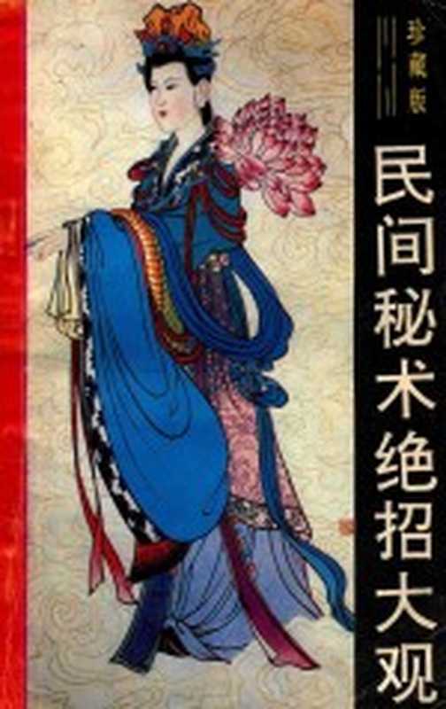 奇妙的世界 民间秘术绝招大观 珍藏版（曾宪刚编著）（海口 三环出版社 1991）