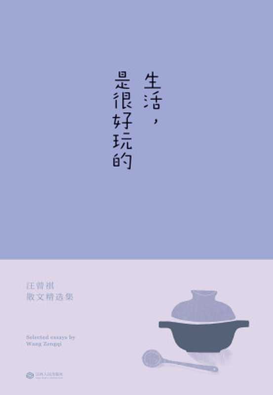 生活,是很好玩的(汪曾祺散文精华,一册囊括。读汪曾祺,发现生活之美,做个有趣之人)(果麦经典)(汪曾祺)(江西人民出版社 2016)