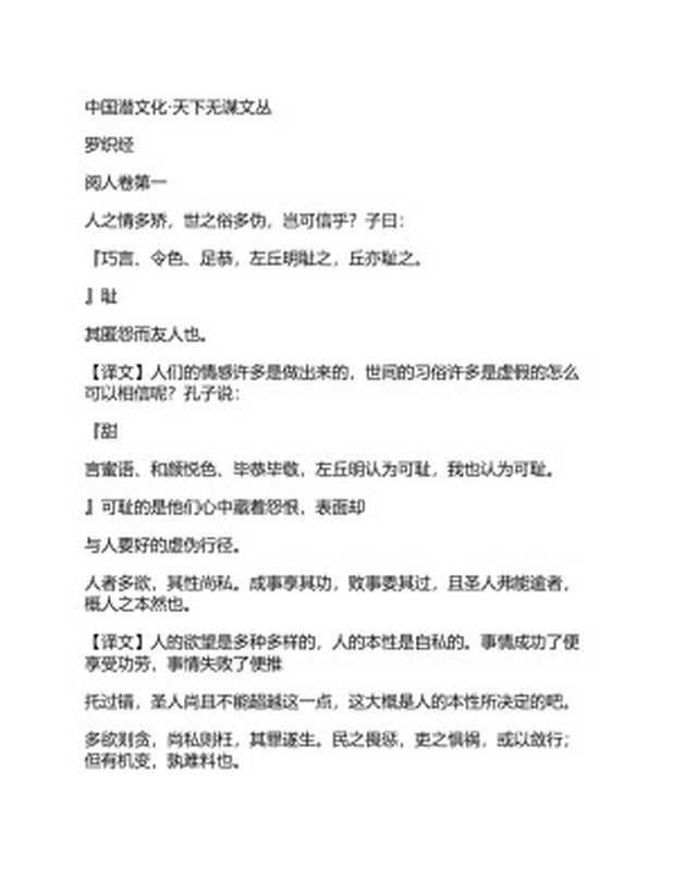 天下无谋之秘卷八书 罗织经+荣枯鉴+守弱学+韬晦术+止学+度心术+权谋残卷+处世悬镜+势胜学+予学+仕赢学+观人经+解厄学(中国潜文化)(2019)