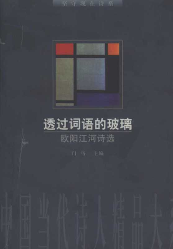 透过词语的玻璃:欧阳江河诗选(欧阳江河, 门马(主编))(改革出版社 1997)