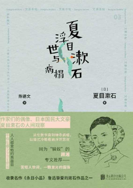 夏目漱石 浮世与病榻【豆瓣8.9高分推荐！村上春树、坂本龙一心仪的偶像，日本国民大文豪夏目漱石的人间观察！日本文学翻译名家陈德文翻译，“猫奴”才女顾湘专文推荐，特别收录鲁迅挚爱之作《永日小品》！首次披露人生细节，记述人情往来，展露一个为人所不知的、更脆弱也更真实、更孤独也更亲切的大作家！】 (日本文豪手帖丛书)（夏目漱石）（北京联合出版公司 2020）