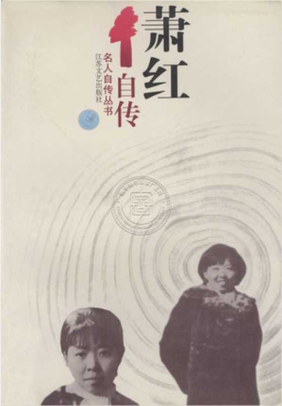 萧红自传(萧红)(江苏文艺出版社)
