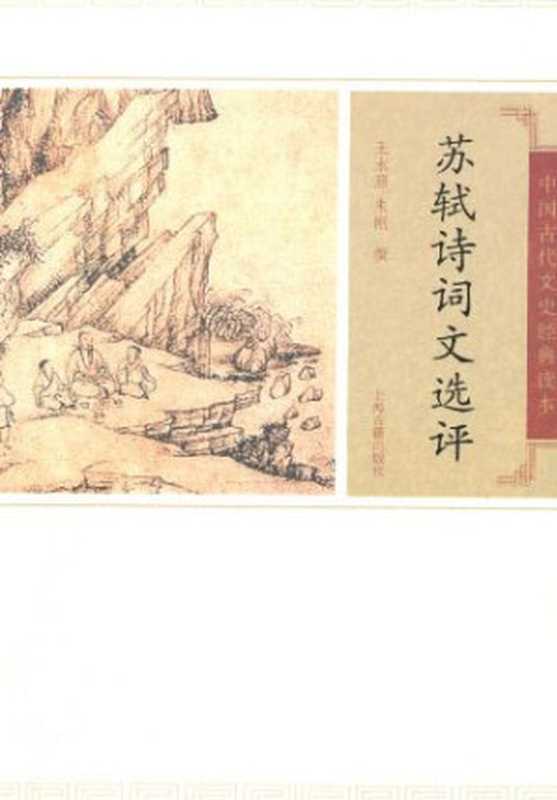 苏轼诗词文选评 (中国古代文史经典读本)(王水照 朱刚撰)(上海古籍出版社 2017)