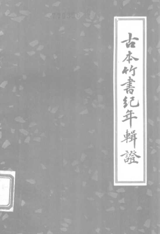 古本竹書紀年輯證(方詩銘 王修齡)(上海古籍出版社 1981)