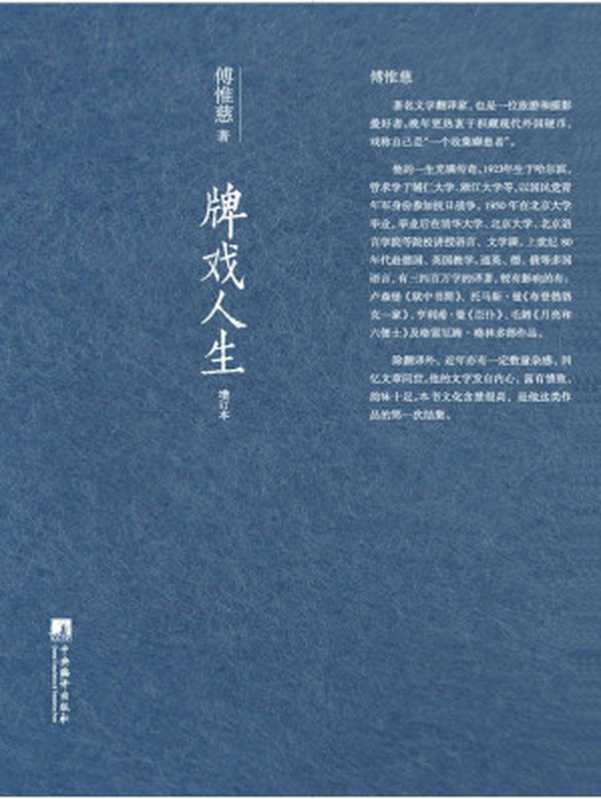 牌戏人生(增订本)(傅惟慈)(中央编译出版社 2013)