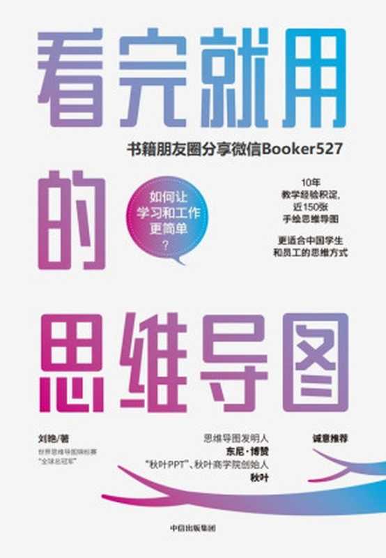 看完就用的思维导图(刘艳)(中信出版社 2019)