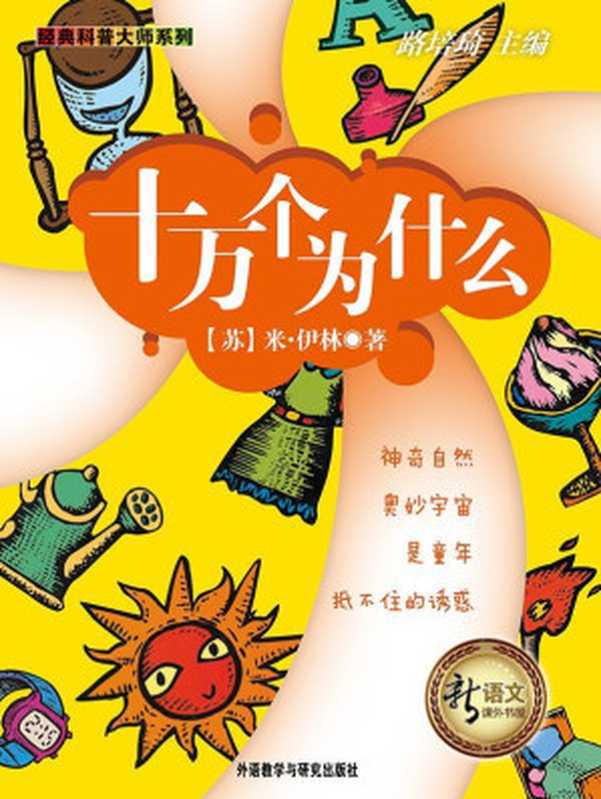 十万个为什么(新语文课外书屋·经典科普大师系列)(米·伊林)(外语教学与研究出版社 2010)