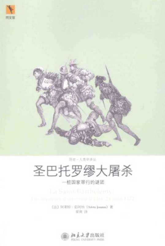 圣巴托罗谬大屠杀 一桩国家罪行的谜团(Arlette Jouanna)(北京大学出版社 2015)