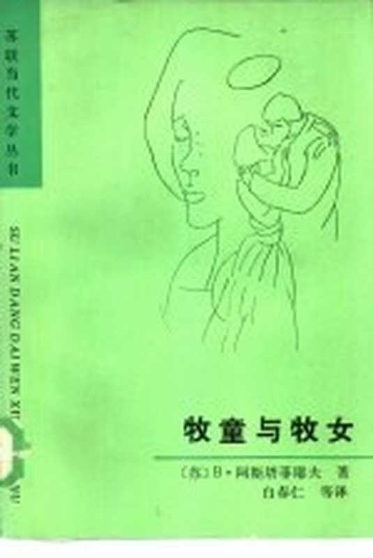 牧童与牧女((苏)B·阿斯塔菲耶夫著;白春仁,王忠琪译)(长春:吉林人民出版社 1986)