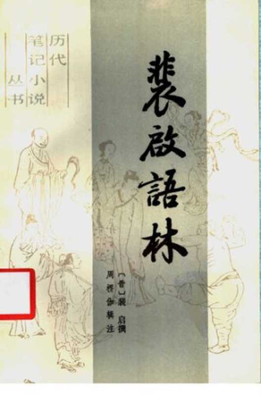 裴启语林: 历代笔记小说丛书(文化艺术出版社 1988)