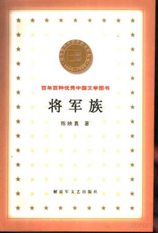 75 将军族(陈映真)