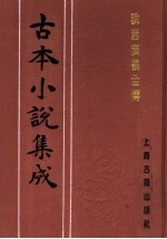 古本小说集成 说唐演义全传 下(《古本小说集成》编委会编)(上海:上海古籍出版社 1994)