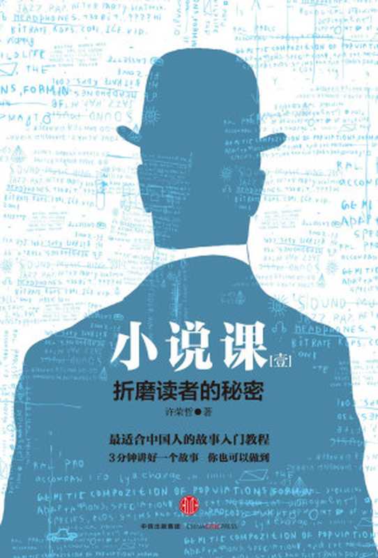 小说课Ⅰ:折磨读者的秘密(许荣哲)(2017)