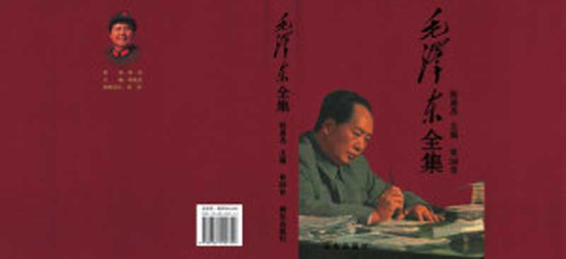 毛泽东全集第39卷(毛泽东 著 张迪杰 主编)(润东出版社 2013)