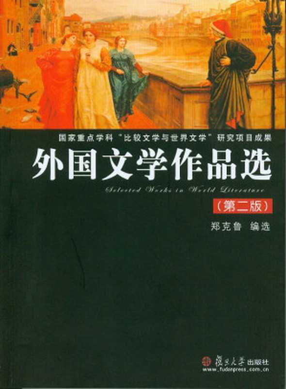 外国文学作品选(第2版) (复旦博学•外国文学系列)(郑克鲁)(复旦大学出版社 2018)