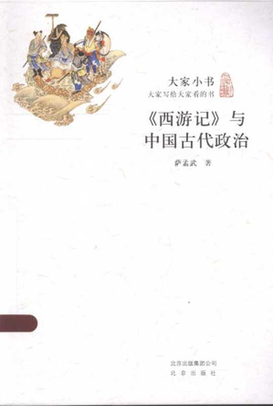 《西游记》与中国古代政治(蕯孟武)(北京出版社 2013)