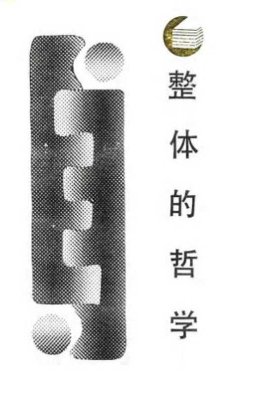 整体的哲学 组织的起源、生长和演化(金观涛)(四川人民出版社 1987)