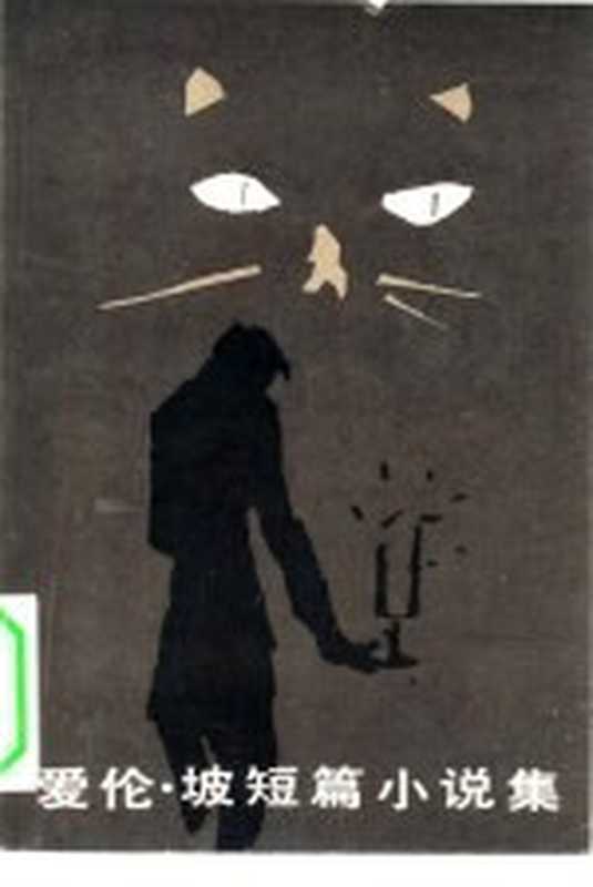 爱伦·坡短篇小说集((美)爱伦·坡(Poe,E.A.原译坡)著;陈良廷,徐汝椿译)(北京:外国文学出版社 1982)