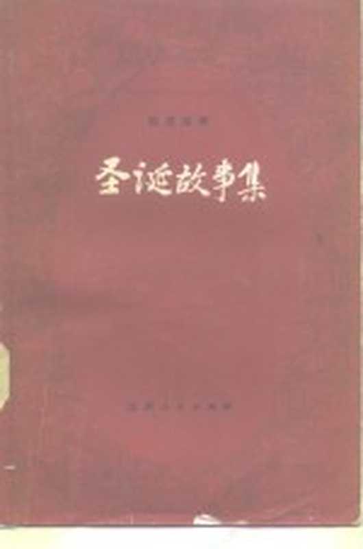 圣诞故事集((英)狄更斯(C.Dickens)著;吴钧陶等译)(南昌:江西人民出版社 1983)