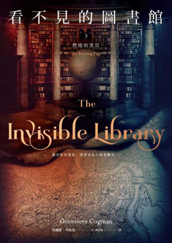 看不見的圖書館3 燃燒的書頁(珍娜薇.考格曼(Genevieve Cogman))(蓋亞文化有限公司 2019)
