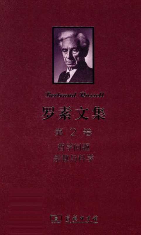 罗素文集（第2卷）哲学问题 宗教与哲学（[英]伯特兰·罗素（Bertrand Russell））（商务印书馆 2012）