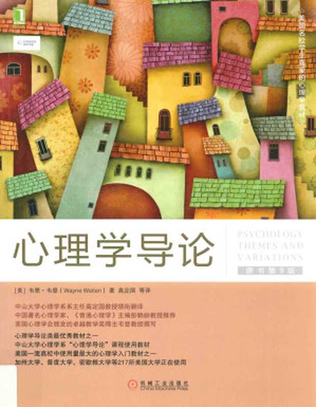心理学导论（原书第9版）（韦恩·韦登）（机械工业出版社 2016）
