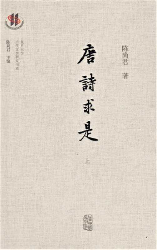 唐诗求是(陈尚君)(上海古籍出版社 2018)