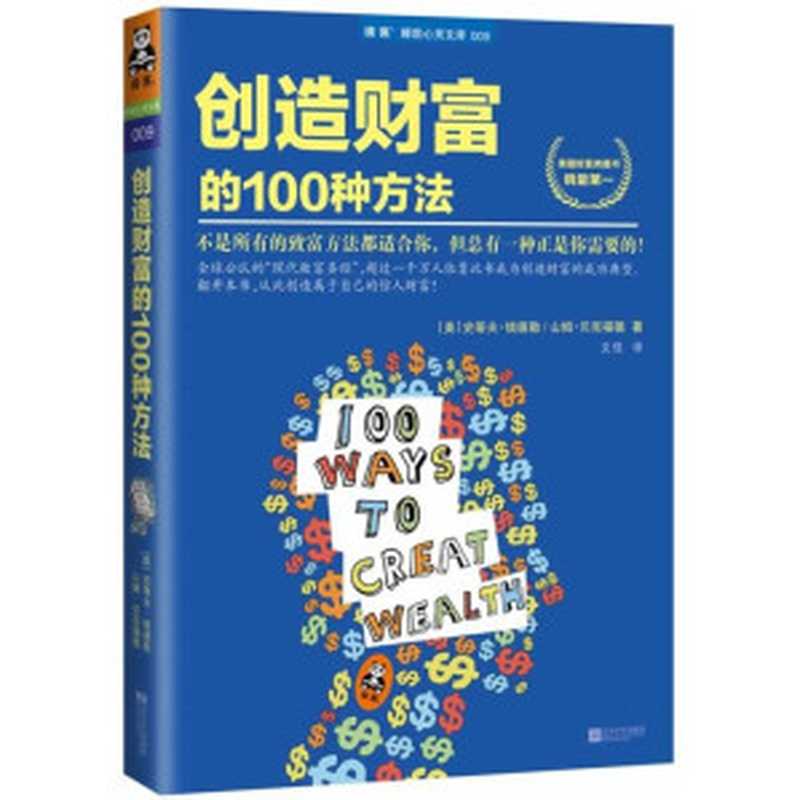 创造财富的100种方法 (读客睡前心灵文库)(史蒂夫·钱德勒;山姆·贝克福德 (Sam Beckford);文佳 (译者))(江苏文艺出版社 2014)