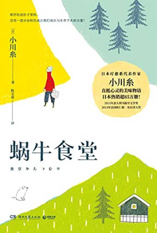 蜗牛食堂（小川糸）（2021）