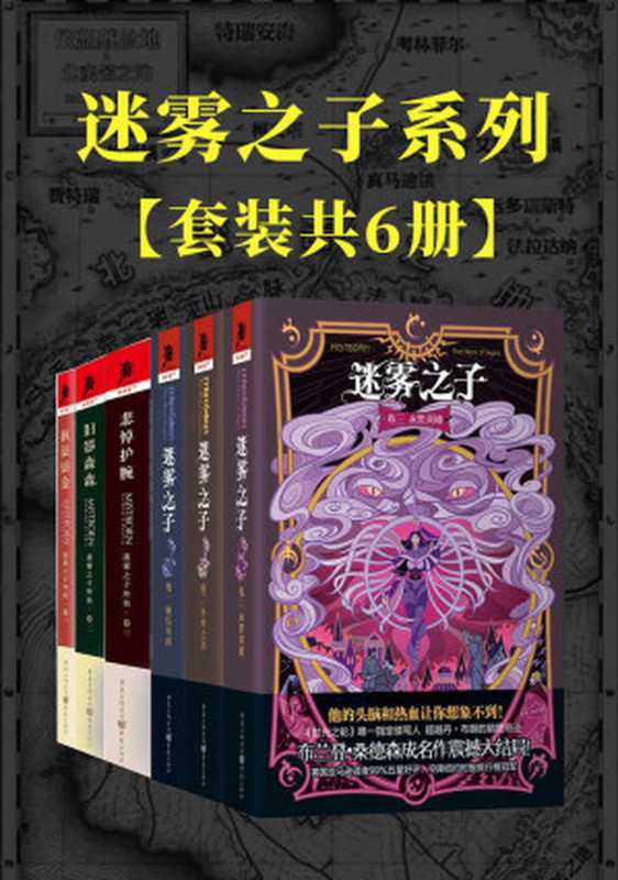 迷雾之子系列:正传+外传(套装6册)【与《魔戒》、《冰与火之歌》并称西方奇幻三巨头之一的《时光之轮》官方指定续写人布兰登·桑德森成名作!击败丹·布朗登上纽约时报畅销榜冠军!】(布兰登·桑德森)(重庆出版社 2018)