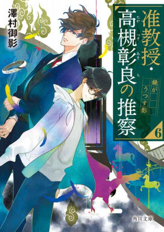 准教授・高槻彰良の推察６ 鏡がうつす影 (角川文庫)（澤村 御影）（KADOKAWA 2021）