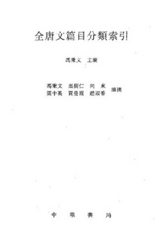 全唐文篇目分类索引(冯秉文编)(中华书局 2001)