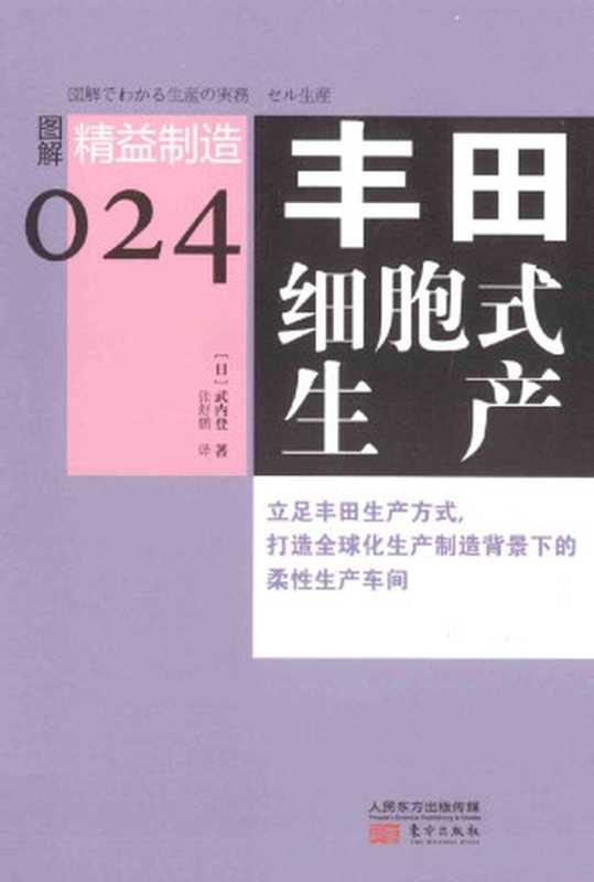 丰田细胞式生产((日)武内登著;张舒鹏译)(2015)