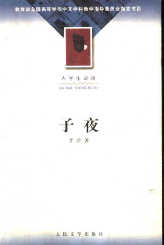 子夜（茅盾）（人民文学出版社 1960）