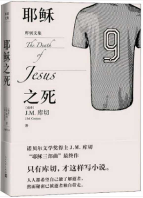 耶稣之死(库切历尽人生之作;“耶稣三部曲”完结篇;人人都希望自己能了解逝者,然而秘密已被逝者独自带走;人文社倾力打造) (库切文集)(库切)(人民文学出版社 2021)