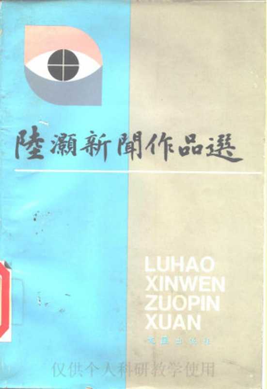 陆灏新闻作品选(陆灏)(文匯出版社 1990)